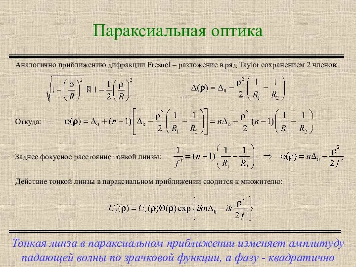 Параксиальная оптика Тонкая линза в параксиальном приближении изменяет амплитуду падающей волны