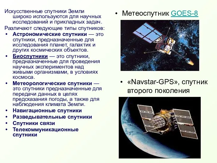 Искусственные спутники Земли широко используются для научных исследований и прикладных задач.