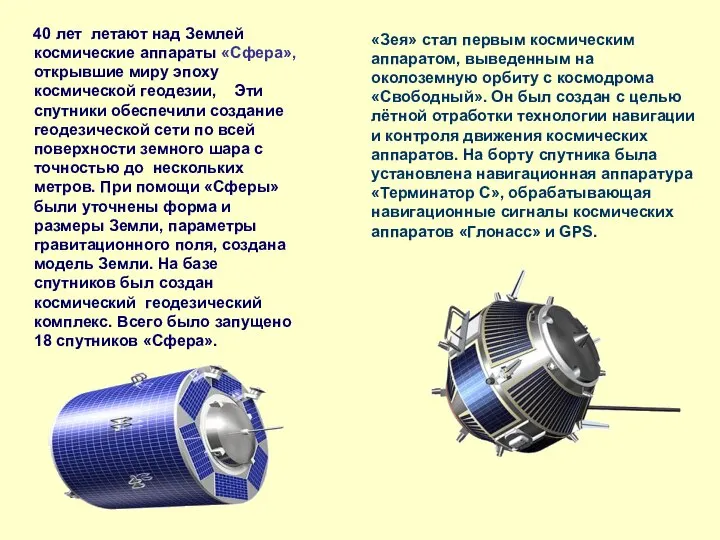 40 лет летают над Землей космические аппараты «Сфера», открывшие миру эпоху
