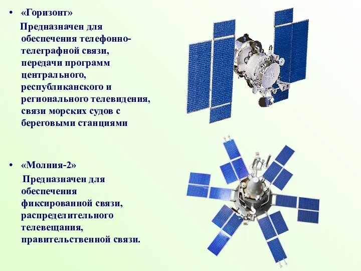 «Горизонт» Предназначен для обеспечения телефонно-телеграфной связи, передачи программ центрального, республиканского и