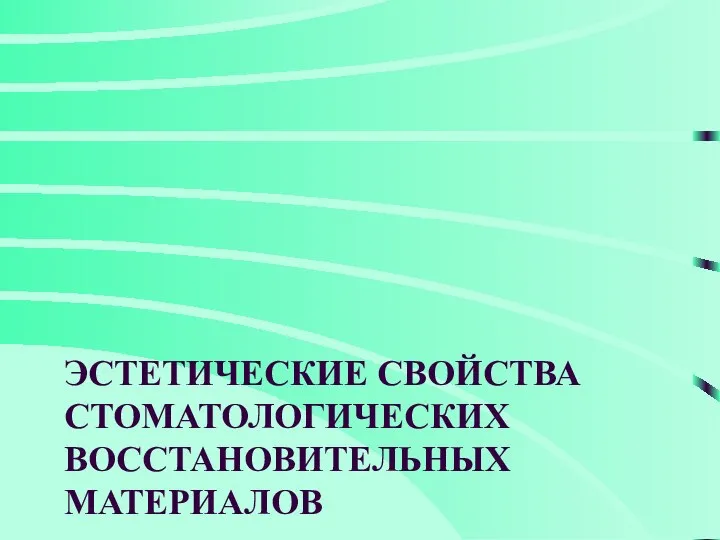 ЭСТЕТИЧЕСКИЕ СВОЙСТВА СТОМАТОЛОГИЧЕСКИХ ВОССТАНОВИТЕЛЬНЫХ МАТЕРИАЛОВ