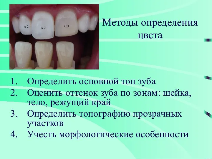 Методы определения цвета Определить основной тон зуба Оценить оттенок зуба по