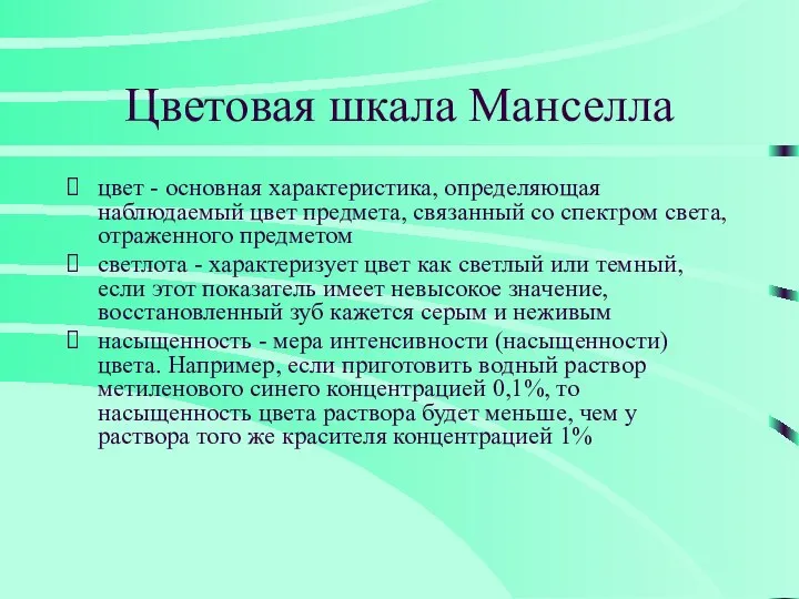 Цветовая шкала Манселла цвет - основная характеристика, определяющая наблюдаемый цвет предмета,