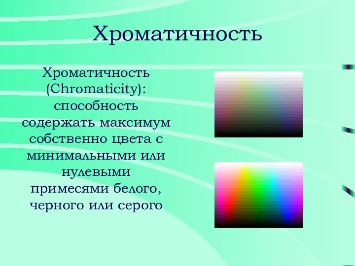 Хроматичность Хроматичность (Chromaticity): способность содержать максимум собственно цвета с минимальными или