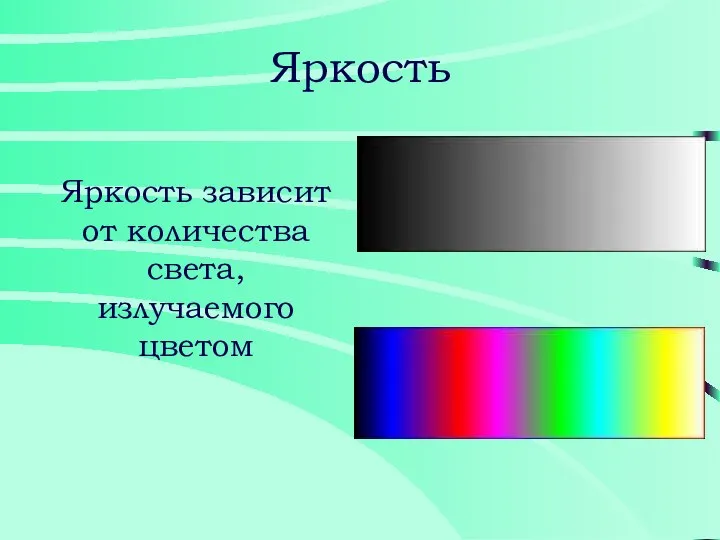 Яркость Яркость зависит от количества света, излучаемого цветом