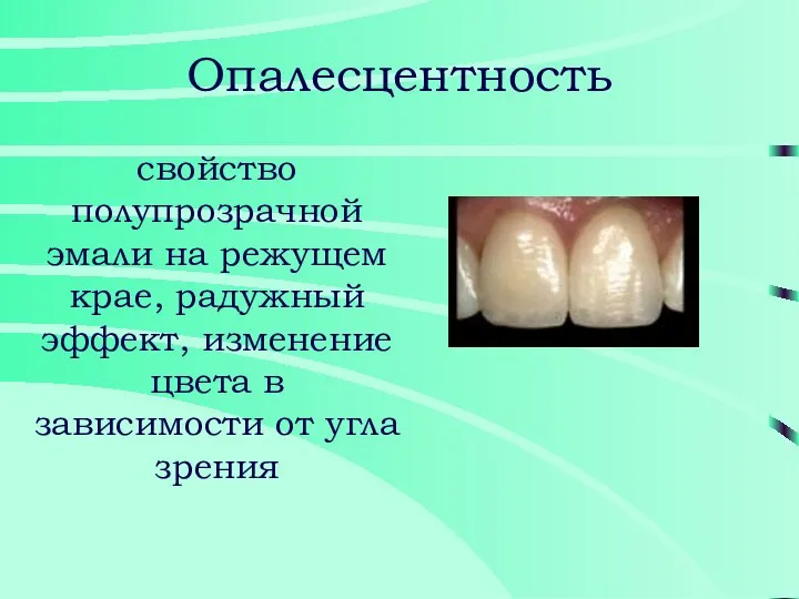 Опалесцентность свойство полупрозрачной эмали на режущем крае, радужный эффект, изменение цвета в зависимости от угла зрения