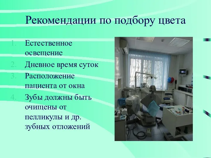 Рекомендации по подбору цвета Естественное освещение Дневное время суток Расположение пациента