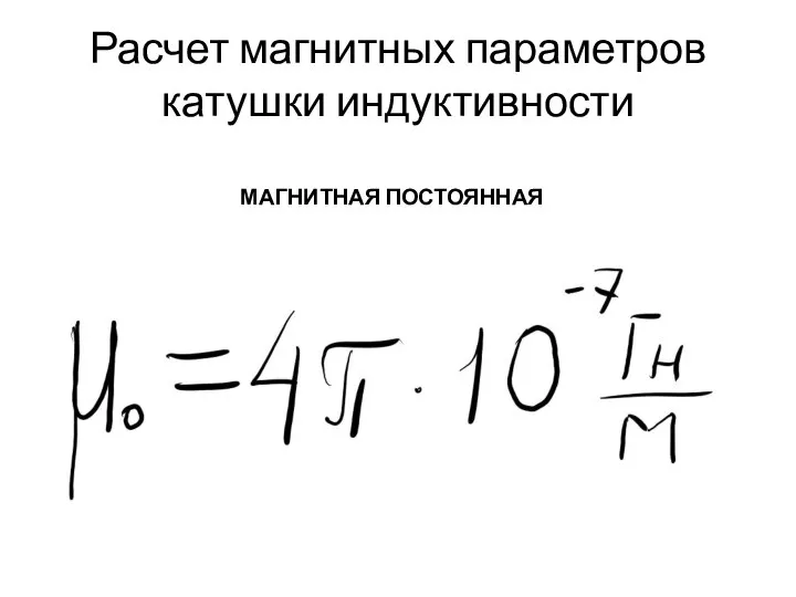 Расчет магнитных параметров катушки индуктивности МАГНИТНАЯ ПОСТОЯННАЯ