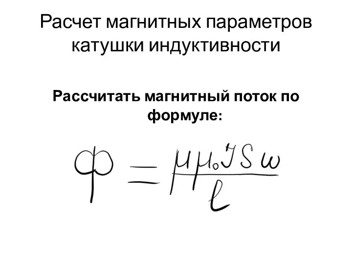 Расчет магнитных параметров катушки индуктивности Рассчитать магнитный поток по формуле:
