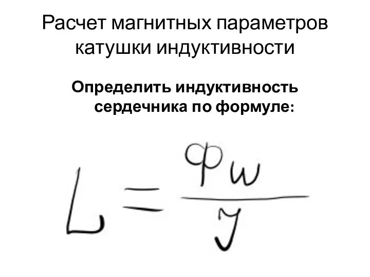 Расчет магнитных параметров катушки индуктивности Определить индуктивность сердечника по формуле: