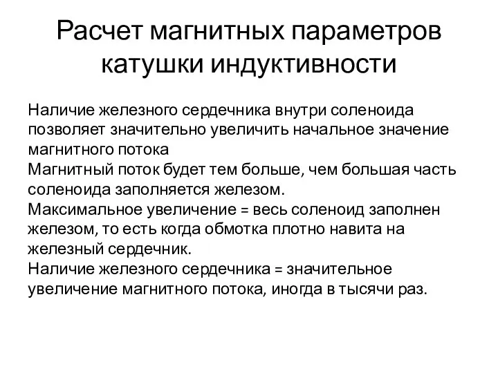 Расчет магнитных параметров катушки индуктивности Наличие железного сердечника внутри соленоида позволяет