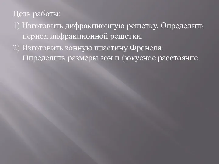 Цель работы: 1) Изготовить дифракционную решетку. Определить период дифракционной решетки. 2)