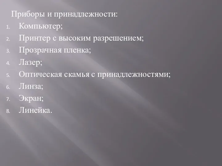 Приборы и принадлежности: Компьютер; Принтер с высоким разрешением; Прозрачная пленка; Лазер;