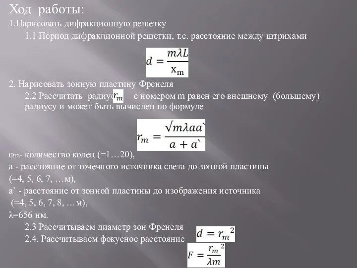 Ход работы: 1.Нарисовать дифракционную решетку 1.1 Период дифракционной решетки, т.е. расстояние