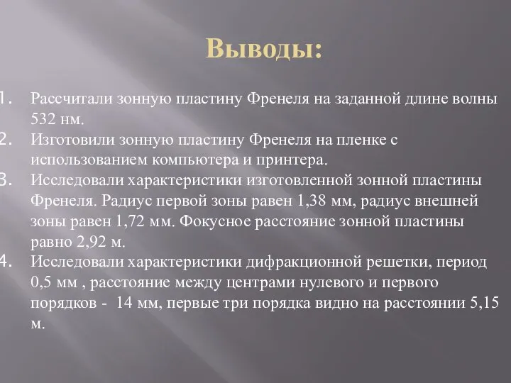 Выводы: Рассчитали зонную пластину Френеля на заданной длине волны 532 нм.