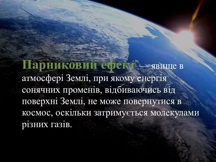 Парниковий ефект — явище в атмосфері Землі, при якому енергія сонячних