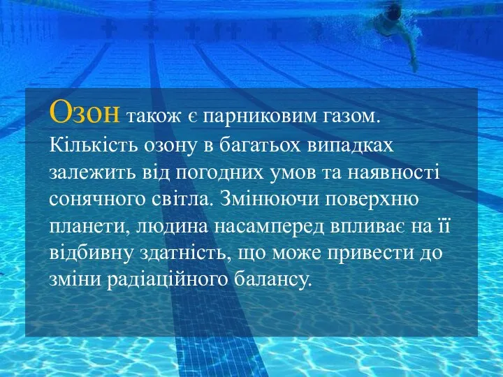 Озон також є парниковим газом. Кількість озону в багатьох випадках залежить