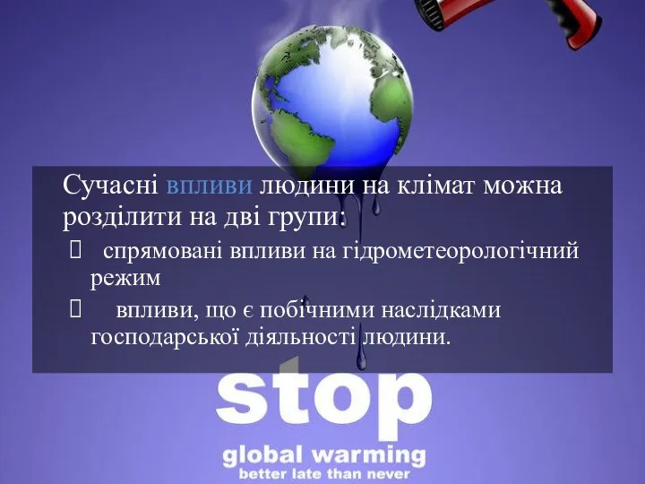 Сучасні впливи людини на клімат можна розділити на дві групи: спрямовані