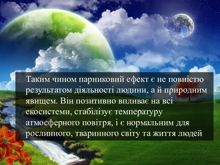 Таким чином парниковий ефект є не повністю результатом діяльності людини, а