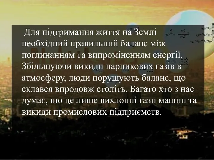 Для підтримання життя на Землі необхідний правильний баланс між поглинанням та