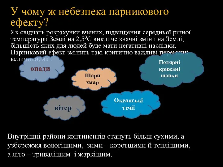 У чому ж небезпека парникового ефекту? Як свідчать розрахунки вчених, підвищення