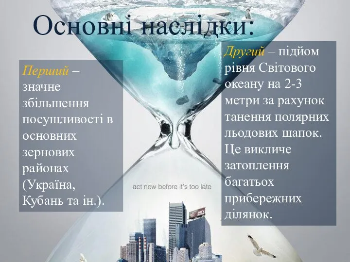 Основні наслідки: Перший – значне збільшення посушливості в основних зернових районах