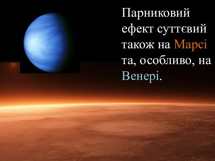 Парниковий ефект суттєвий також на Марсі та, особливо, на Венері.