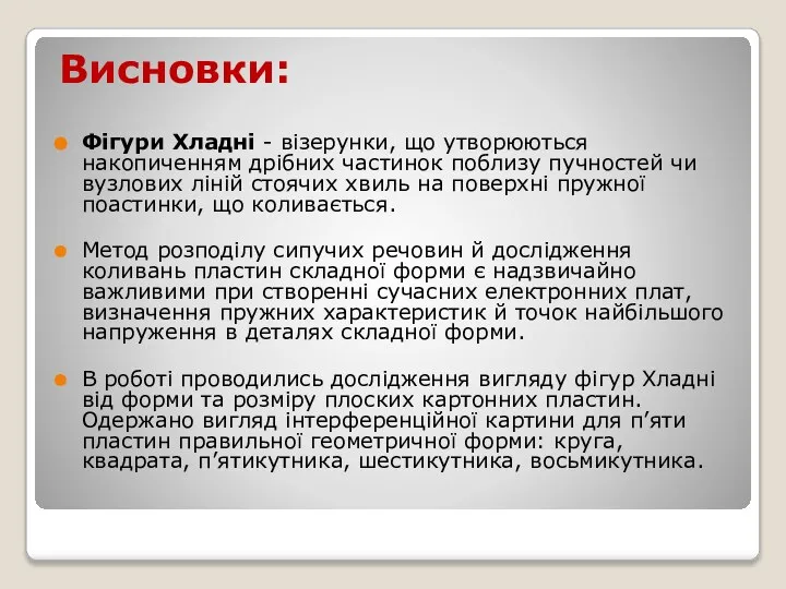 Висновки: Фігури Хладні - візерунки, що утворюються накопиченням дрібних частинок поблизу