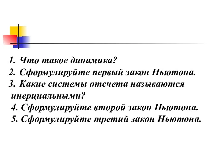 Что такое динамика? Сформулируйте первый закон Ньютона. Какие системы отсчета называются