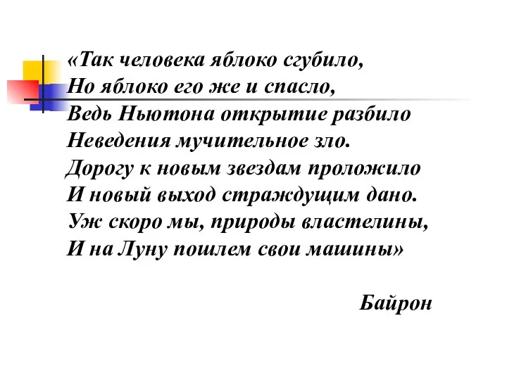 «Так человека яблоко сгубило, Но яблоко его же и спасло, Ведь