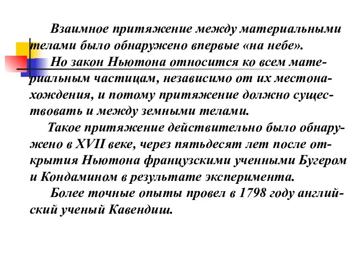 Взаимное притяжение между материальными телами было обнаружено впервые «на небе». Но