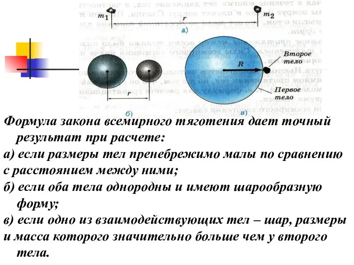 Формула закона всемирного тяготения дает точный результат при расчете: а) если