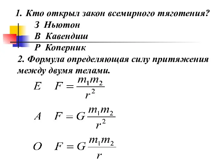 Кто открыл закон всемирного тяготения? З Ньютон В Кавендиш Р Коперник