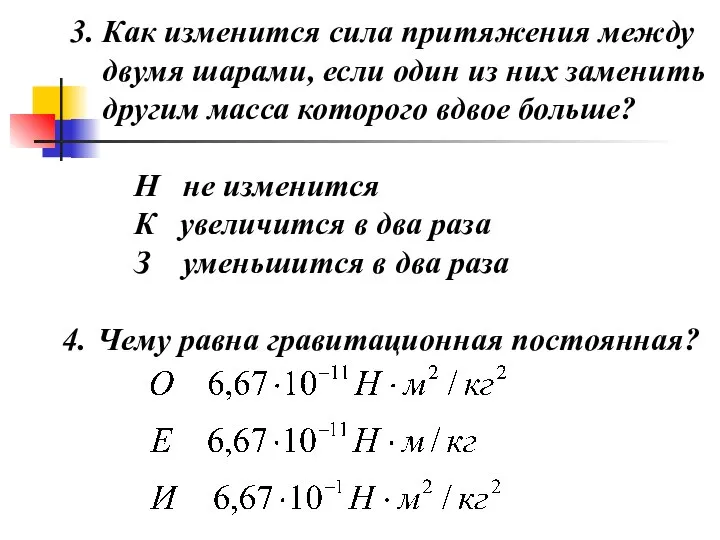 3. Как изменится сила притяжения между двумя шарами, если один из