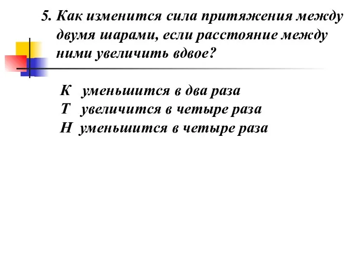 5. Как изменится сила притяжения между двумя шарами, если расстояние между