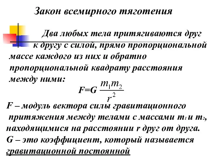 Закон всемирного тяготения Два любых тела притягиваются друг к другу с