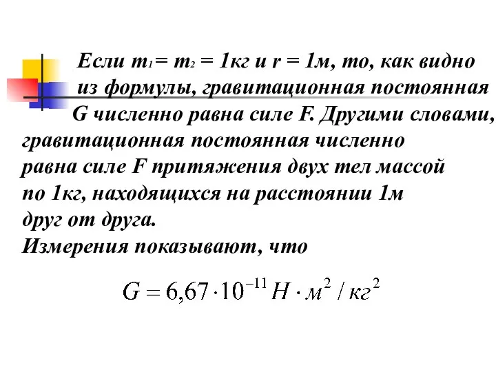 Если т1 = т2 = 1кг и r = 1м, то,