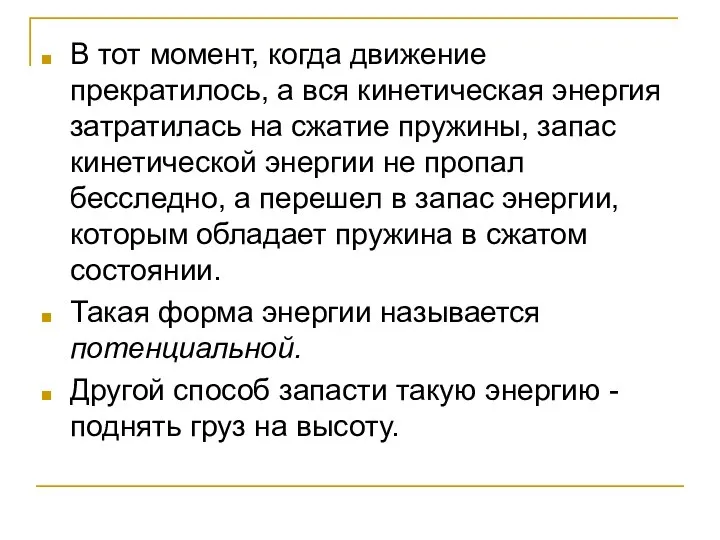 В тот момент, когда движение прекратилось, а вся кинетическая энергия затратилась