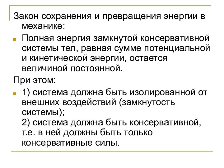 Закон сохранения и превращения энергии в механике: Полная энергия замкнутой консервативной