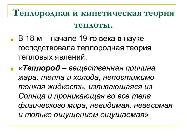 Теплородная и кинетическая теория теплоты. В 18-м – начале 19-го века