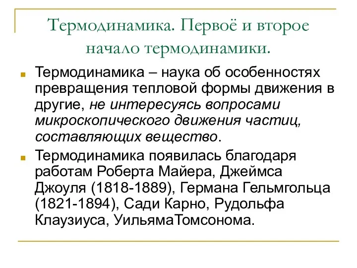 Термодинамика. Первоё и второе начало термодинамики. Термодинамика – наука об особенностях