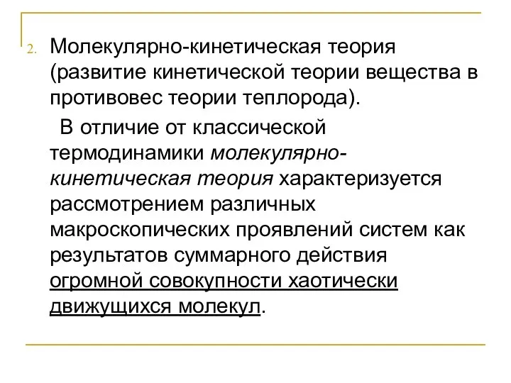 Молекулярно-кинетическая теория (развитие кинетической теории вещества в противовес теории теплорода). В