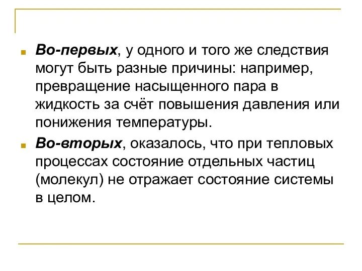 Во-первых, у одного и того же следствия могут быть разные причины: