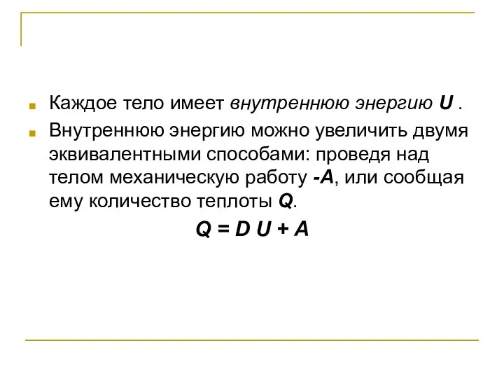 Каждое тело имеет внутреннюю энергию U . Внутреннюю энергию можно увеличить