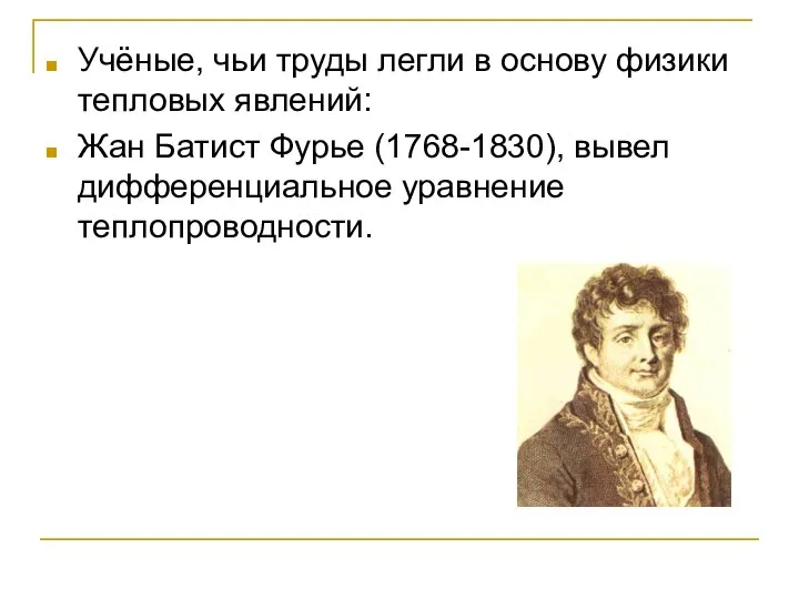 Учёные, чьи труды легли в основу физики тепловых явлений: Жан Батист