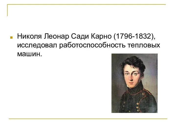 Николя Леонар Сади Карно (1796-1832), исследовал работоспособность тепловых машин.