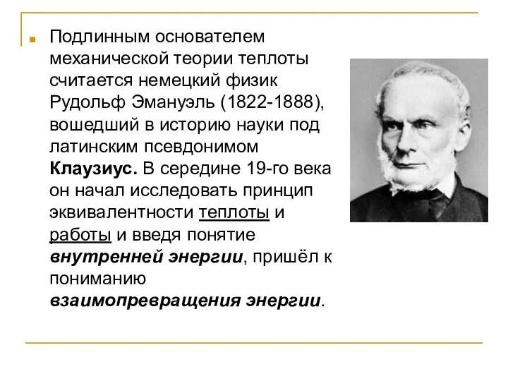 Подлинным основателем механической теории теплоты считается немецкий физик Рудольф Эмануэль (1822-1888),