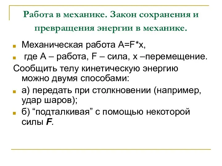 Работа в механике. Закон сохранения и превращения энергии в механике. Механическая