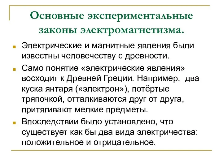 Основные экспериментальные законы электромагнетизма. Электрические и магнитные явления были известны человечеству