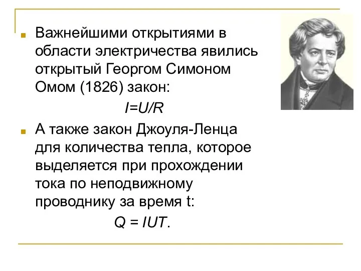 Важнейшими открытиями в области электричества явились открытый Георгом Симоном Омом (1826)